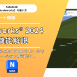 Navisworks® 2024の新機能解説：Civil 3D線形とカメラコントロールでシミュレーションが可能に！