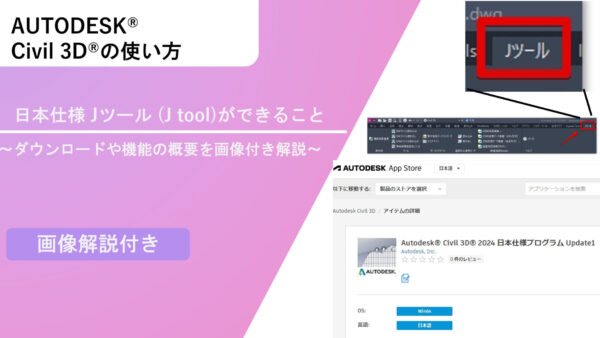Civil 3D®日本仕様 Jツール (J tool)ができること～ダウンロードや機能の概要を画像付き解説～