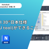 Civil 3D®日本仕様 Jツール (J tool)ができること～ダウンロードや機能の概要を画像付き解説～