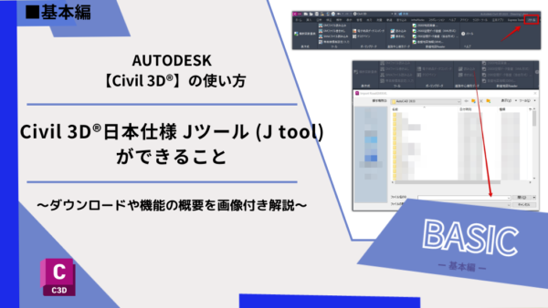 Civil 3D®日本仕様 Jツール (J tool)ができること～ダウンロードや機能の概要を画像付き解説～