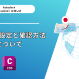 【Civil 3D®】座標系の設定と確認方法について画像で解説～日本測地系と世界測地系とは？