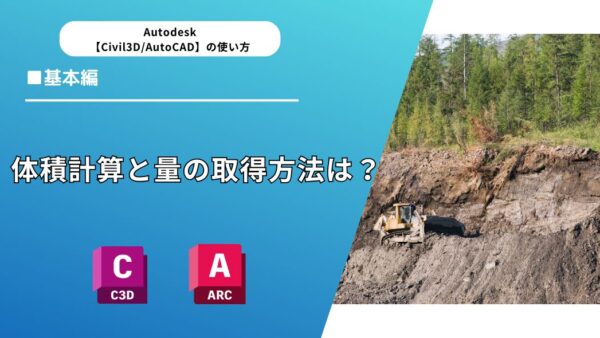 【Civil 3D®・AutoCAD】体積計算と量の取得方法は？画像で解説初心者ガイド