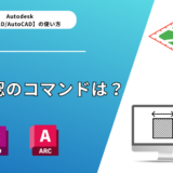 【Civil 3D®・AutoCAD】面積確認のコマンドは？画像で解説初心者ガイド