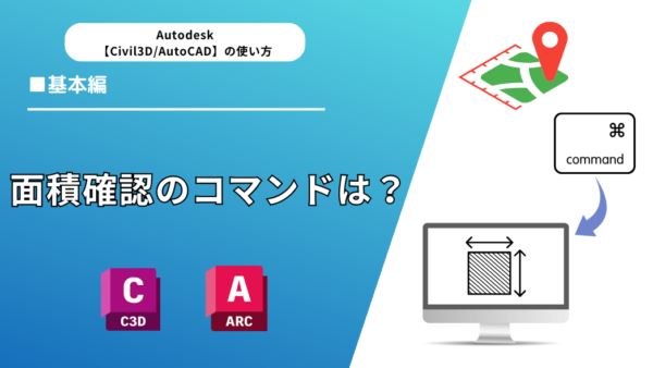 【Civil 3D®・AutoCAD】面積確認のコマンドは？画像で解説初心者ガイド