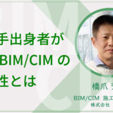 最大手出身のBIM/CIMサポーターが語る、今後のBIM/CIMの可能性とは