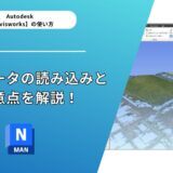 【Navisworks®】点群データの読み込みと注意点を解説！ReCap®データの読み込みや書き出しの詳細も