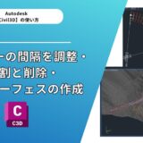 【Civil 3D®】コリドーの間隔を調整・分割と削除・法面サーフェスの作成（ノウハウ3選）