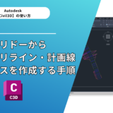 【Civil 3D®】コリドーから線形・ポリライン・計画線・サーフェスを作成する手順を画像で解説