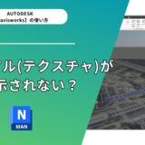 【Navisworks®】マテリアル（テクスチャ）が表示されない？よくある質問を解決