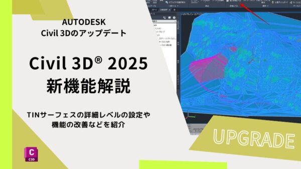 Civil 3D® 2025の新機能解説：TINサーフェスの詳細レベルの設定や機能の改善などを紹介