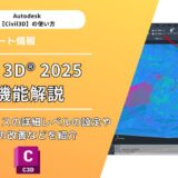 Civil 3D® 2025の新機能解説：TINサーフェスの詳細レベルの設定や機能の改善などを紹介