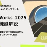 InfraWorks 2025の新機能解説：トンネルの編集について作成方法から手順をわかりやすく紹介