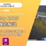 ReCap 2025の新機能解説：点群の仕分けと間引きが簡単に！手順をわかりやすく紹介