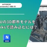 PLATEAUの3D都市モデルをNavisworksで読み込むには？Unityを使ってFBXを読み込む手順を解説