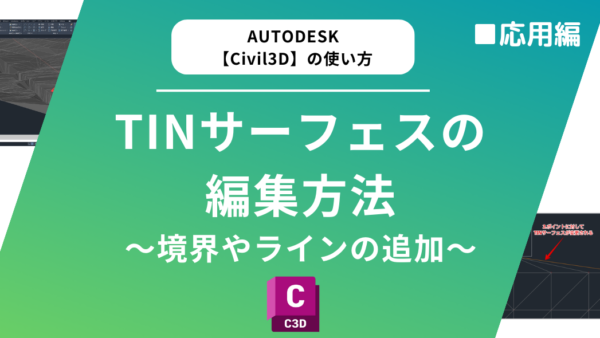 Civil 3D®基本機能｜TINサーフェスの編集方法まとめ~境界やラインの追加~