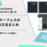 Civil 3D®基本機能｜TINサーフェスの編集方法まとめ~境界やラインの追加~