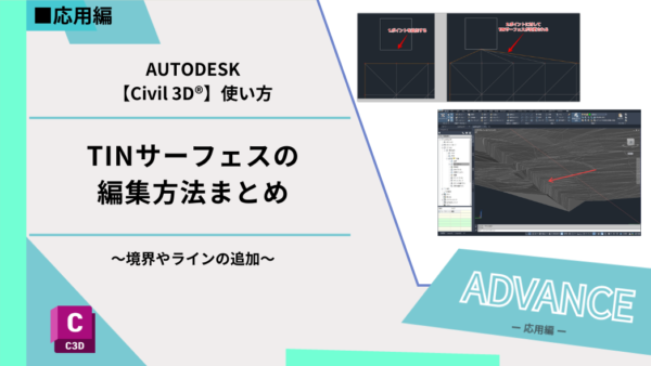 Civil 3D®基本機能｜TINサーフェスの編集方法まとめ~境界やラインの追加~