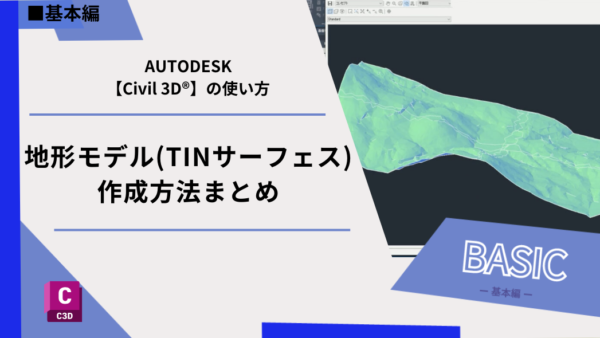 Civil 3D®基本機能｜地形モデル(TINサーフェス)作成方法まとめ