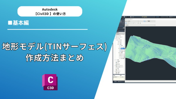 Civil 3D®基本機能｜地形モデル(TINサーフェス)作成方法まとめ