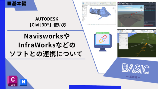 Civil 3D®基本機能｜NavisworksやInfraWorksなどのソフトとの連携について 