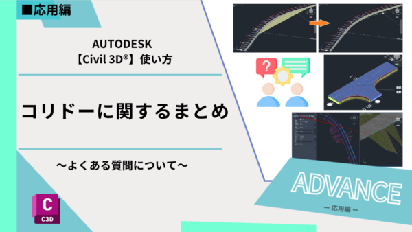 Civil 3D®基本機能｜コリドーに関するまとめとよくある質問について