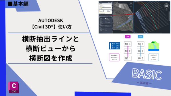 Civil 3D®基本機能｜横断抽出ラインと横断ビューから横断図を作成