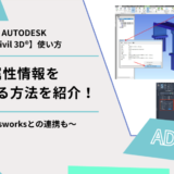 Civil 3D®基本機能｜属性情報を付与する方法を紹介！Navisworksとの連携も