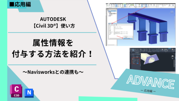 Civil 3D®基本機能｜属性情報を付与する方法を紹介！Navisworksとの連携も