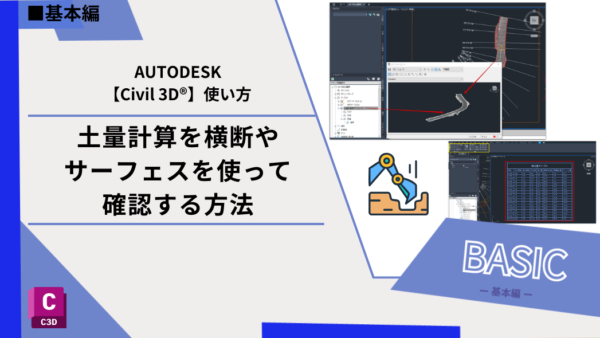 Civil 3D®基本機能｜土量計算を横断やサーフェスを使って確認する方法