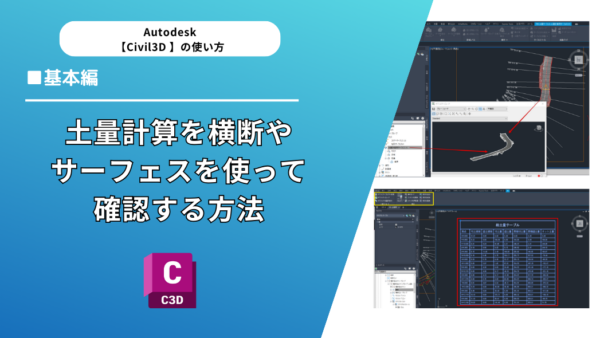 Civil 3D®基本機能｜土量計算を横断やサーフェスを使って確認する方法