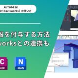 Civil 3D®基本機能｜属性情報を付与する方法を紹介！Navisworksとの連携も