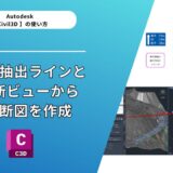 Civil 3D®基本機能｜横断抽出ラインと横断ビューから横断図を作成