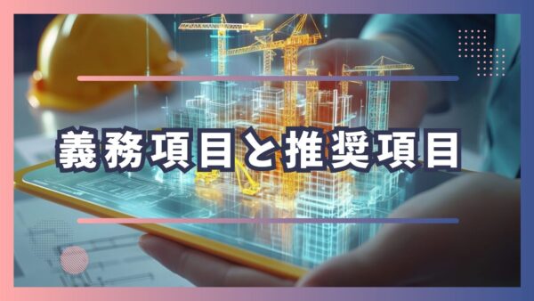 BIM/CIMの義務項目と推奨項目を解説！令和5年度の原則適用で必要な対応とは