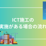 ICT施工の実施がある場合の流れ