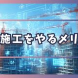 ICT施工をやるメリット