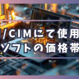 BIM/CIMにて使用するソフトの価格帯