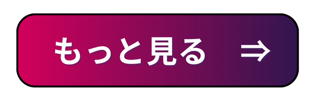 もっと見る