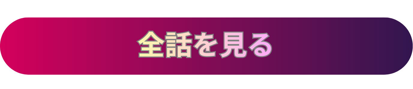 全ての動画を見る