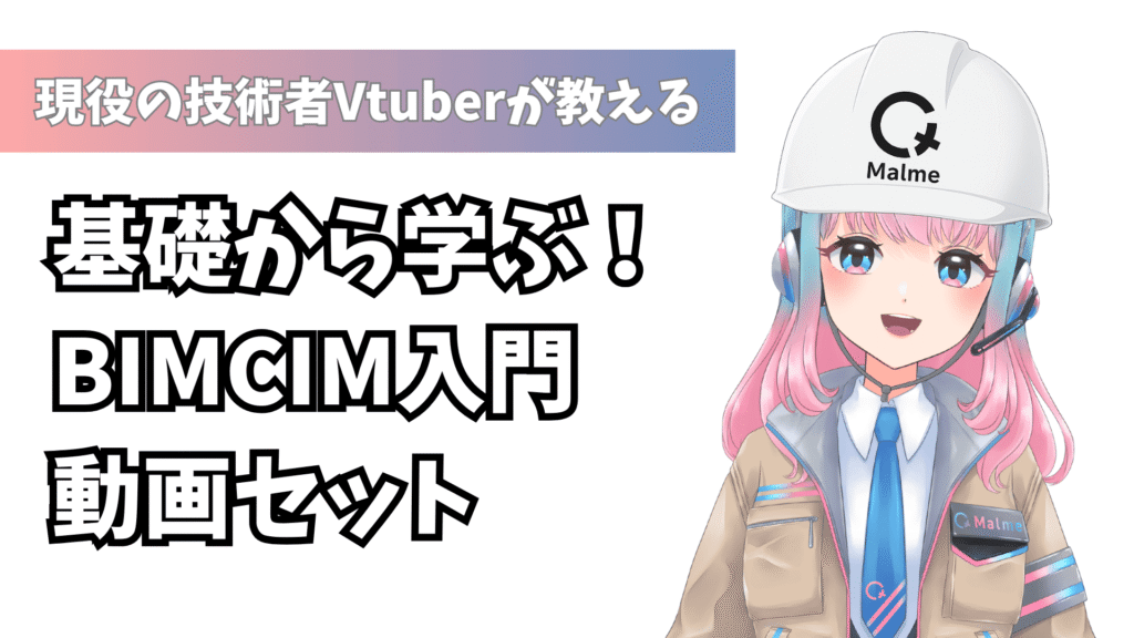 BIM/CIM入門動画セット（Civil3D編）PDF版