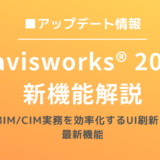Navisworks® 2026の新機能解説：BIM/CIM実務を効率化するUI刷新と最新機能