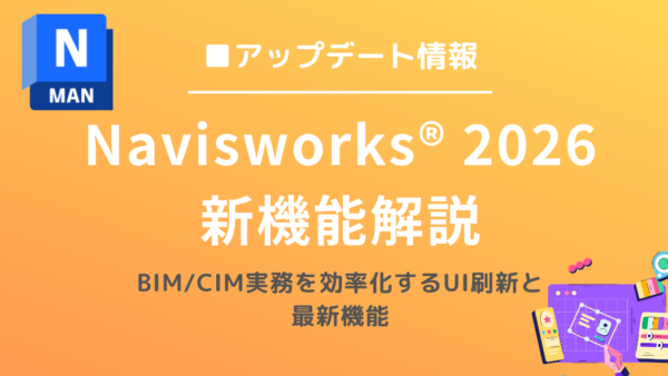Navisworks® 2026の新機能解説：BIM/CIM実務を効率化するUI刷新と最新機能