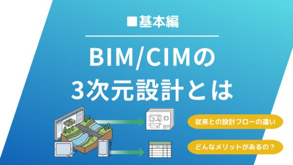 BIM/CIMの3次元設計とは？ 2次元設計との違いと5つのメリットを解説