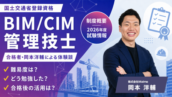 Malme社員に聞いてみた！｜BIM/CIM管理技士、独学2か月・テキスト1冊での合格までのリアル